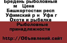Бредень рыболовный 10м › Цена ­ 1 000 - Башкортостан респ., Уфимский р-н, Уфа г. Охота и рыбалка » Рыболовные принадлежности   